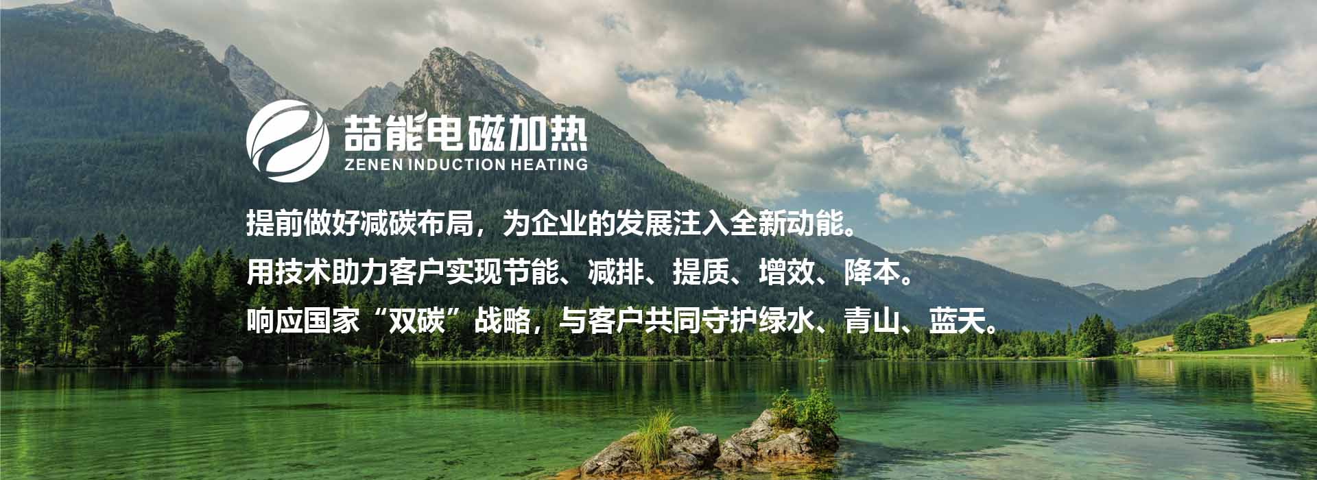 喆能電磁加熱：響應國家雙碳戰(zhàn)略